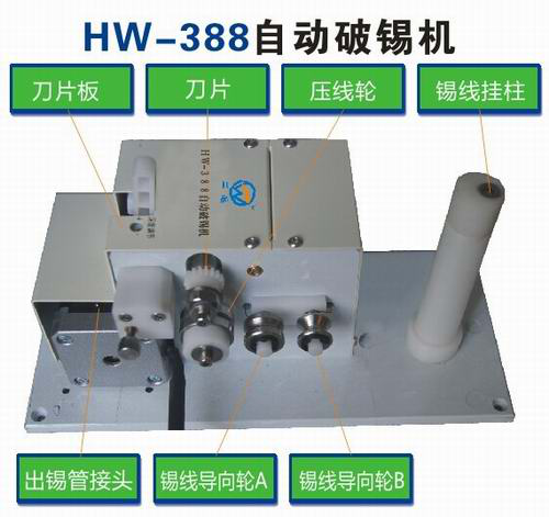 HW-388自动破锡机