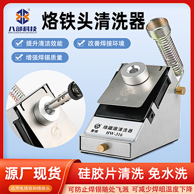华唯HW-316烙铁头清洗器焊咀锡渣清洗盒恒温无铅烙铁头自动清洗器