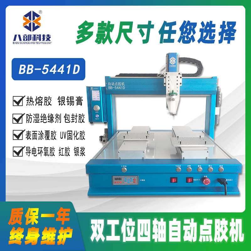 BB-5441D桌面式双平台自动点胶机