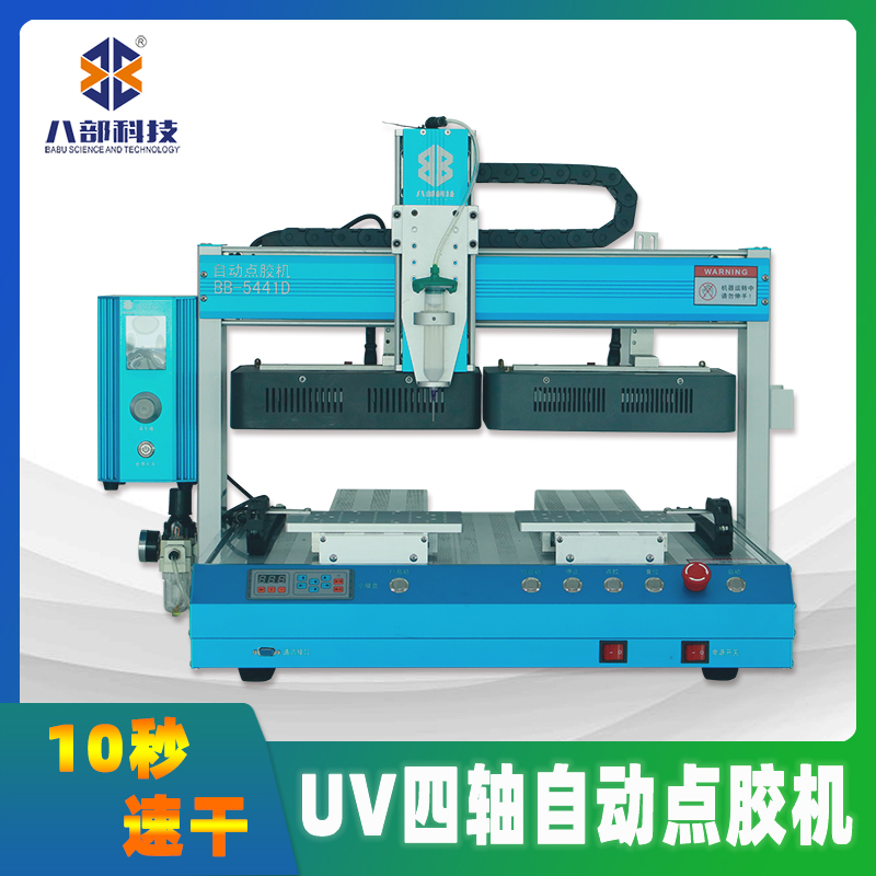 BB-5441D四轴UV点胶固化一体点胶机