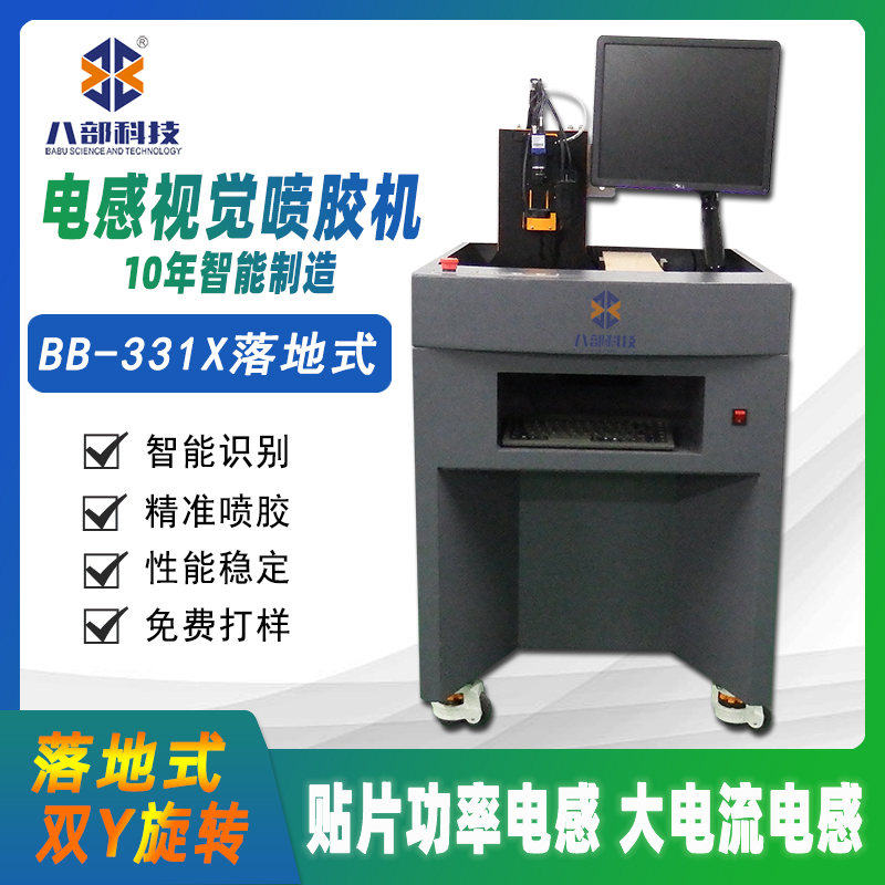 BB-331X贴片电感视觉高速喷胶机