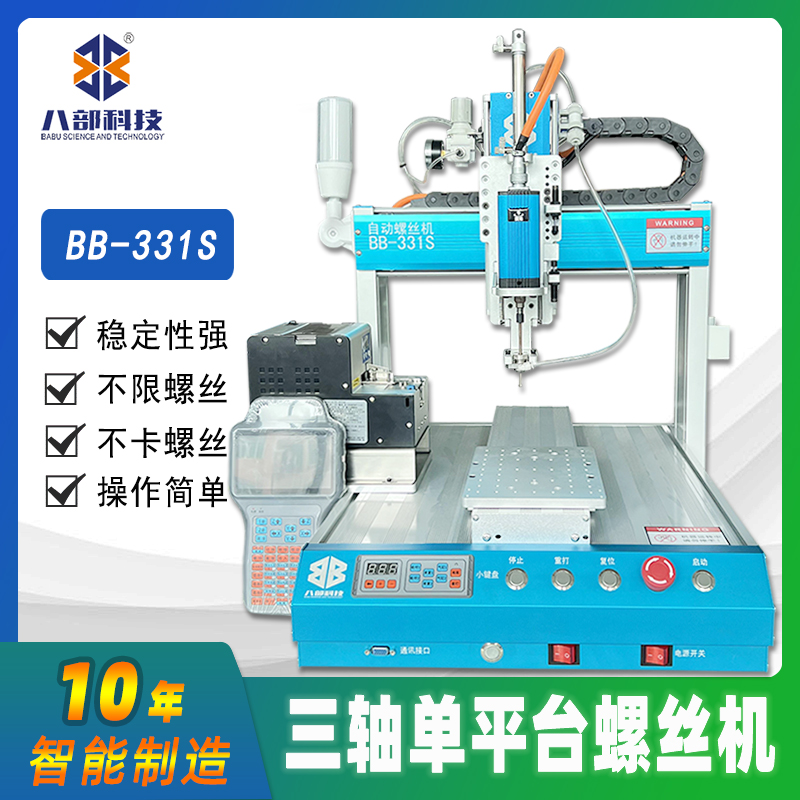 桌面式单平台BB-331S自动锁螺丝机