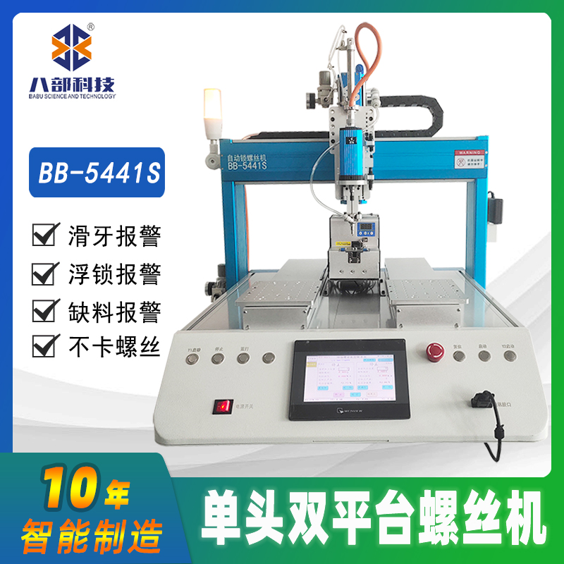 桌面式双平台BB-A-5441S自动锁螺丝机