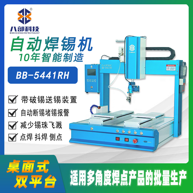 桌面式单头双平台BB-5441RH自动焊锡机